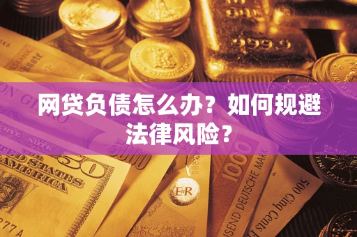 济南网贷负债怎么办？如何规避法律风险？