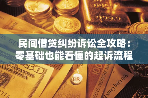 济南民间借贷纠纷诉讼全攻略:零基础也能看懂的起诉流程与证据整理指南 济南民间借贷纠纷诉讼全攻略:零基础也能看懂的起诉流程与证据整理指南