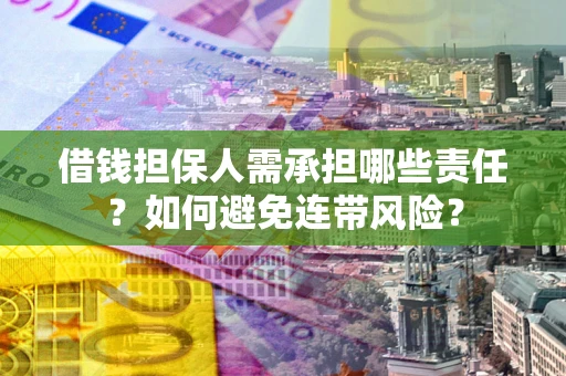 济南借钱担保人需承担哪些责任？如何避免连带风险？
