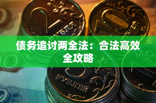 济南债务追讨两全法：合法高效全攻略