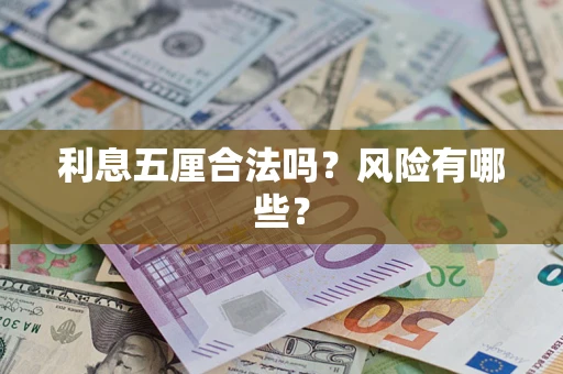 济南利息五厘合法吗？风险有哪些？