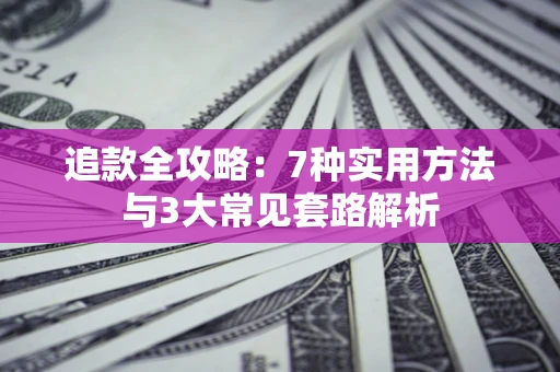 济南追款全攻略：7种实用方法与3大常见套路解析