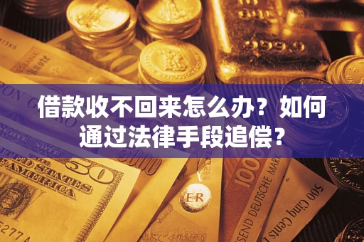 济南借款收不回来怎么办？如何通过法律手段追偿？