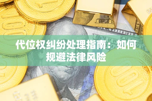 济南代位权纠纷处理指南:如何规避法律风险 济南代位权纠纷处理指南:如何规避法律风险