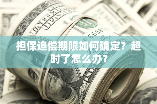 济南担保追偿期限如何确定？超时了怎么办？