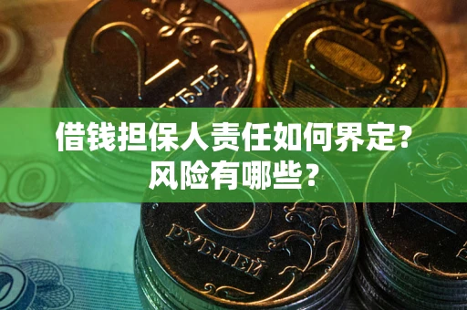 济南借钱担保人责任如何界定?风险有哪些? 济南借钱担保人责任如何界定?风险有哪些?