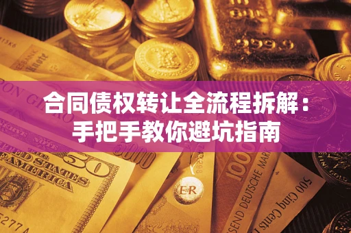 济南合同债权转让全流程拆解：手把手教你避坑指南