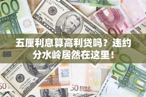 济南五厘利息算高利贷吗？违约分水岭居然在这里！