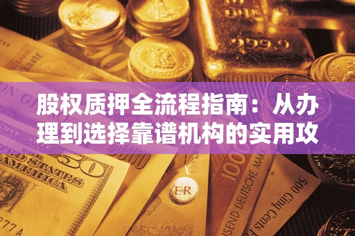 济南股权质押全流程指南：从办理到选择靠谱机构的实用攻略