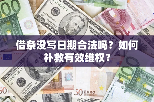 济南借条没写日期合法吗？如何补救有效维权？