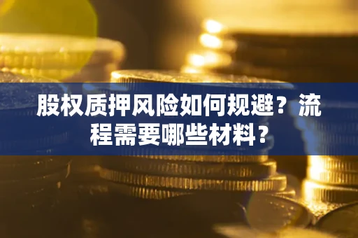 济南股权质押风险如何规避？流程需要哪些材料？