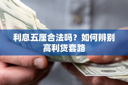 济南利息五厘合法吗？如何辨别高利贷套路
