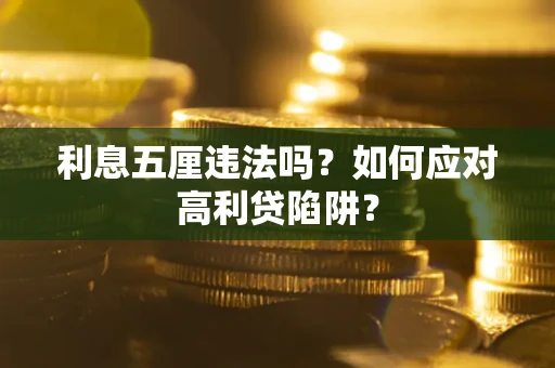 济南利息五厘违法吗？如何应对高利贷陷阱？