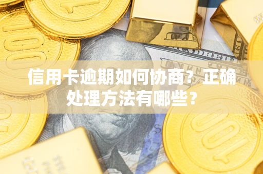 济南信用卡逾期如何协商？正确处理方法有哪些？