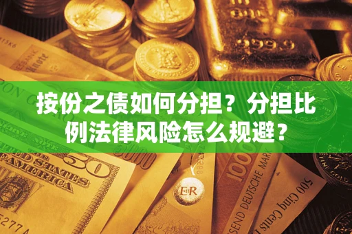 济南按份之债如何分担？分担比例法律风险怎么规避？
