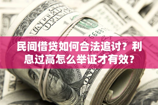 济南民间借贷如何合法追讨？利息过高怎么举证才有效？