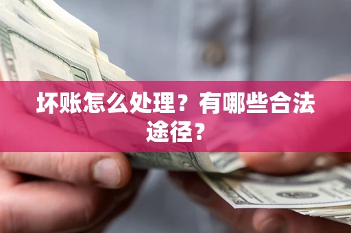 济南坏账怎么处理？有哪些合法途径？