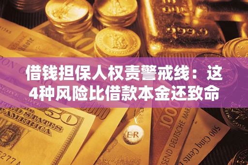 济南借钱担保人权责警戒线：这4种风险比借款本金还致命