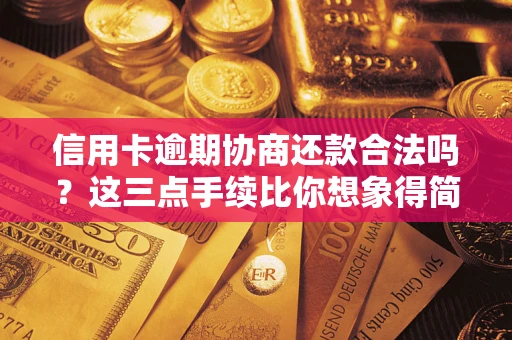 济南信用卡逾期协商还款合法吗？这三点手续比你想象得简单