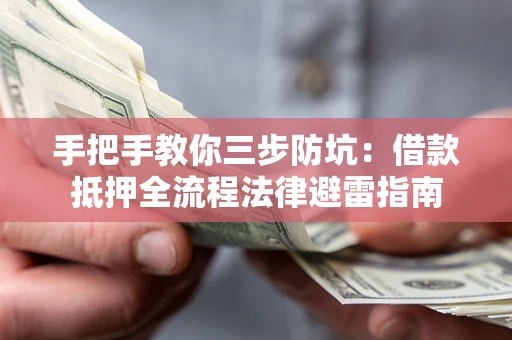 济南手把手教你三步防坑：借款抵押全流程法律避雷指南