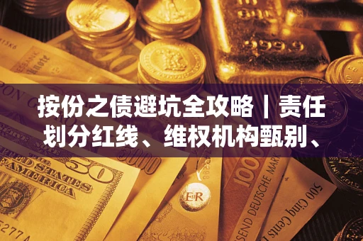 济南按份之债避坑全攻略｜责任划分红线、维权机构甄别、纠纷处理全流程拆解