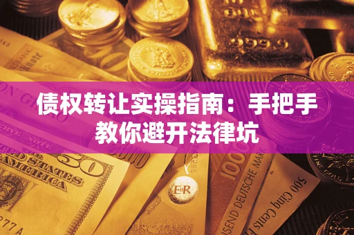 济南债权转让实操指南：手把手教你避开法律坑