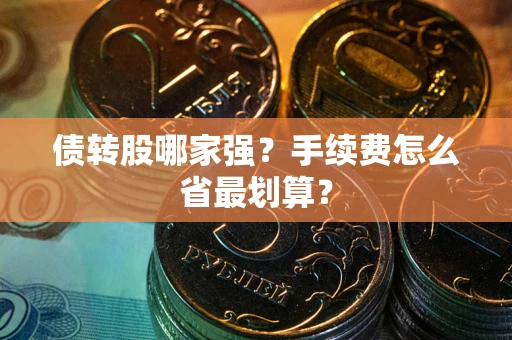 济南债转股哪家强？手续费怎么省最划算？
