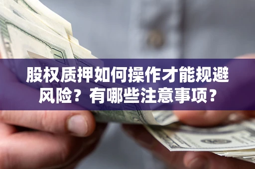 济南股权质押如何操作才能规避风险？有哪些注意事项？
