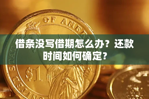 济南借条没写借期怎么办？还款时间如何确定？