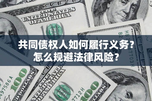 济南共同债权人如何履行义务？怎么规避法律风险？