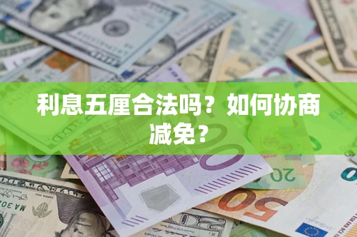 济南利息五厘合法吗？如何协商减免？