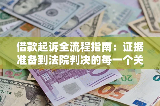 济南借款起诉全流程指南：证据准备到法院判决的每一个关键步骤