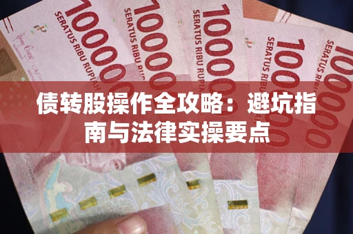 济南债转股操作全攻略：避坑指南与法律实操要点