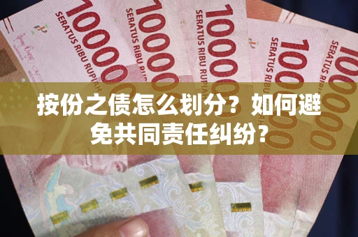 济南按份之债怎么划分？如何避免共同责任纠纷？