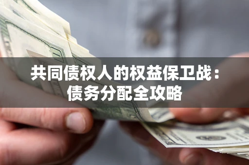 济南共同债权人的权益保卫战：债务分配全攻略