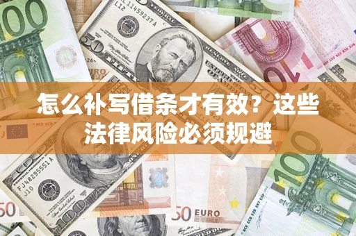 济南怎么补写借条才有效？这些法律风险必须规避