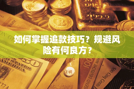济南如何掌握追款技巧？规避风险有何良方？