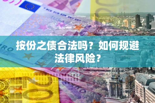 济南按份之债合法吗？如何规避法律风险？