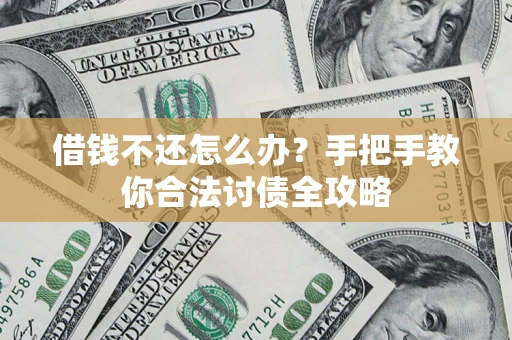 济南借钱不还怎么办？手把手教你合法讨债全攻略