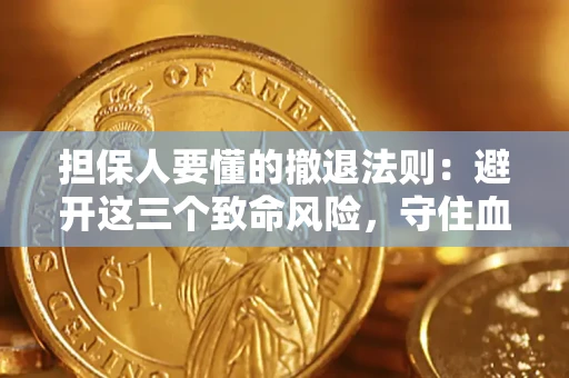 济南担保人要懂的撤退法则：避开这三个致命风险，守住血汗钱