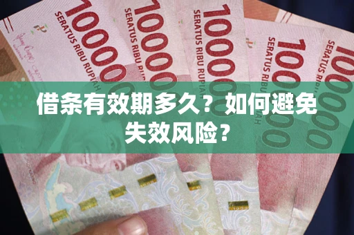 济南借条有效期多久？如何避免失效风险？