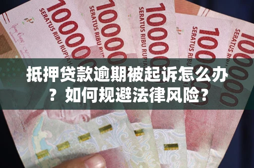 济南抵押贷款逾期被起诉怎么办？如何规避法律风险？