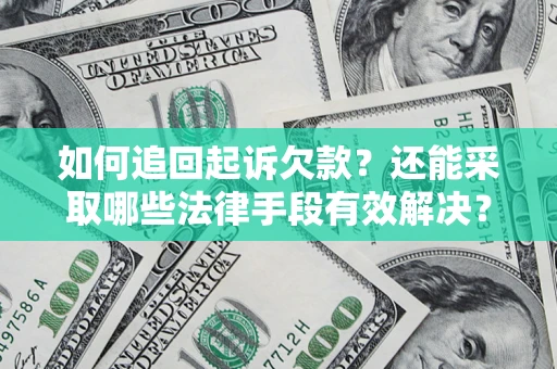 济南如何追回起诉欠款？还能采取哪些法律手段有效解决？