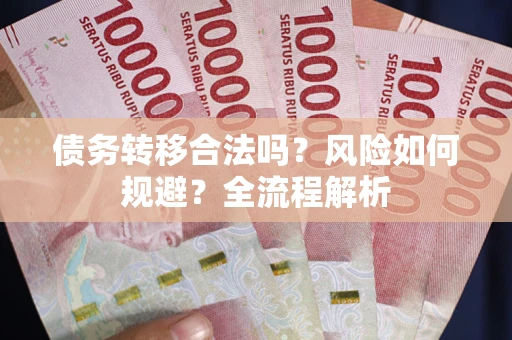 济南债务转移合法吗？风险如何规避？全流程解析