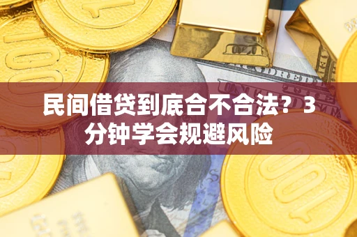 济南民间借贷到底合不合法？3分钟学会规避风险
