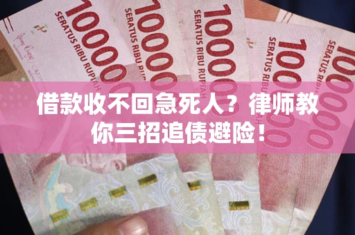 济南借款收不回急死人？律师教你三招追债避险！