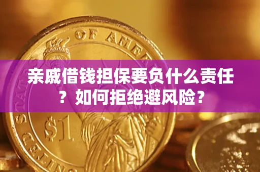 济南亲戚借钱担保要负什么责任？如何拒绝避风险？