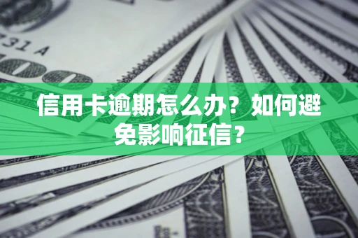 济南信用卡逾期怎么办？如何避免影响征信？