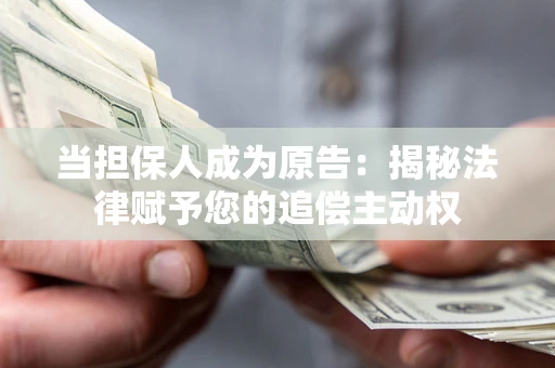 济南当担保人成为原告:揭秘法律赋予您的追偿主动权 济南当担保人成为原告:揭秘法律赋予您的追偿主动权
