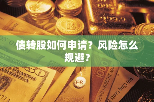 济南债转股如何申请？风险怎么规避？